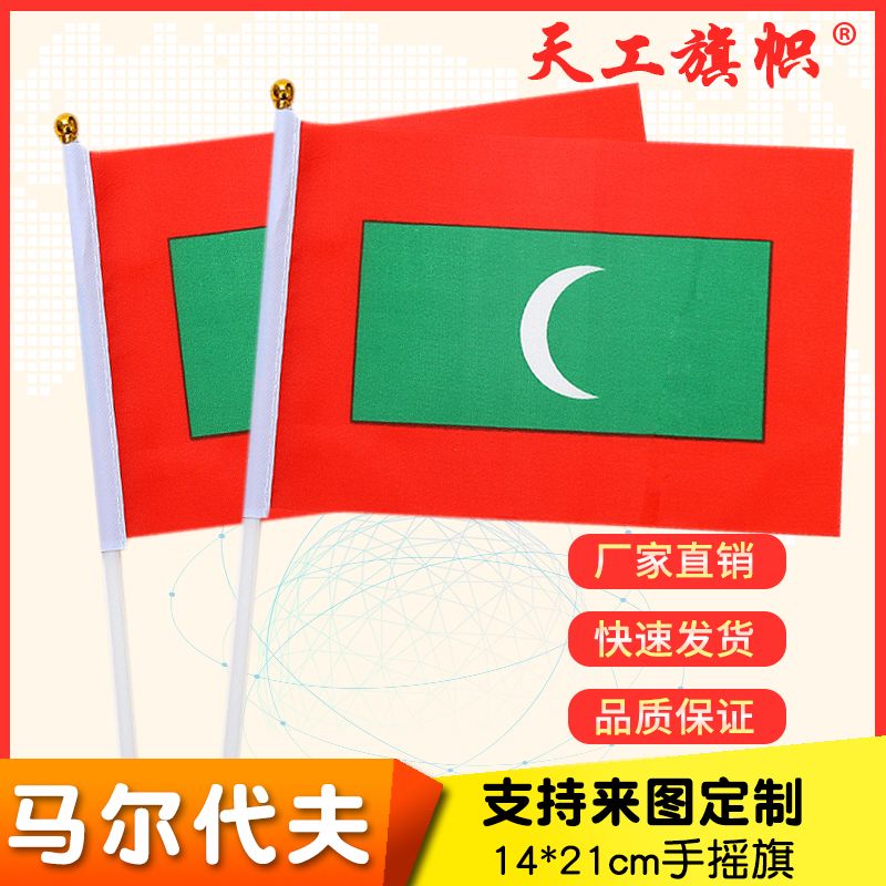 8号14x21cm马尔代夫国旗小国旗手摇旗 国旗定做