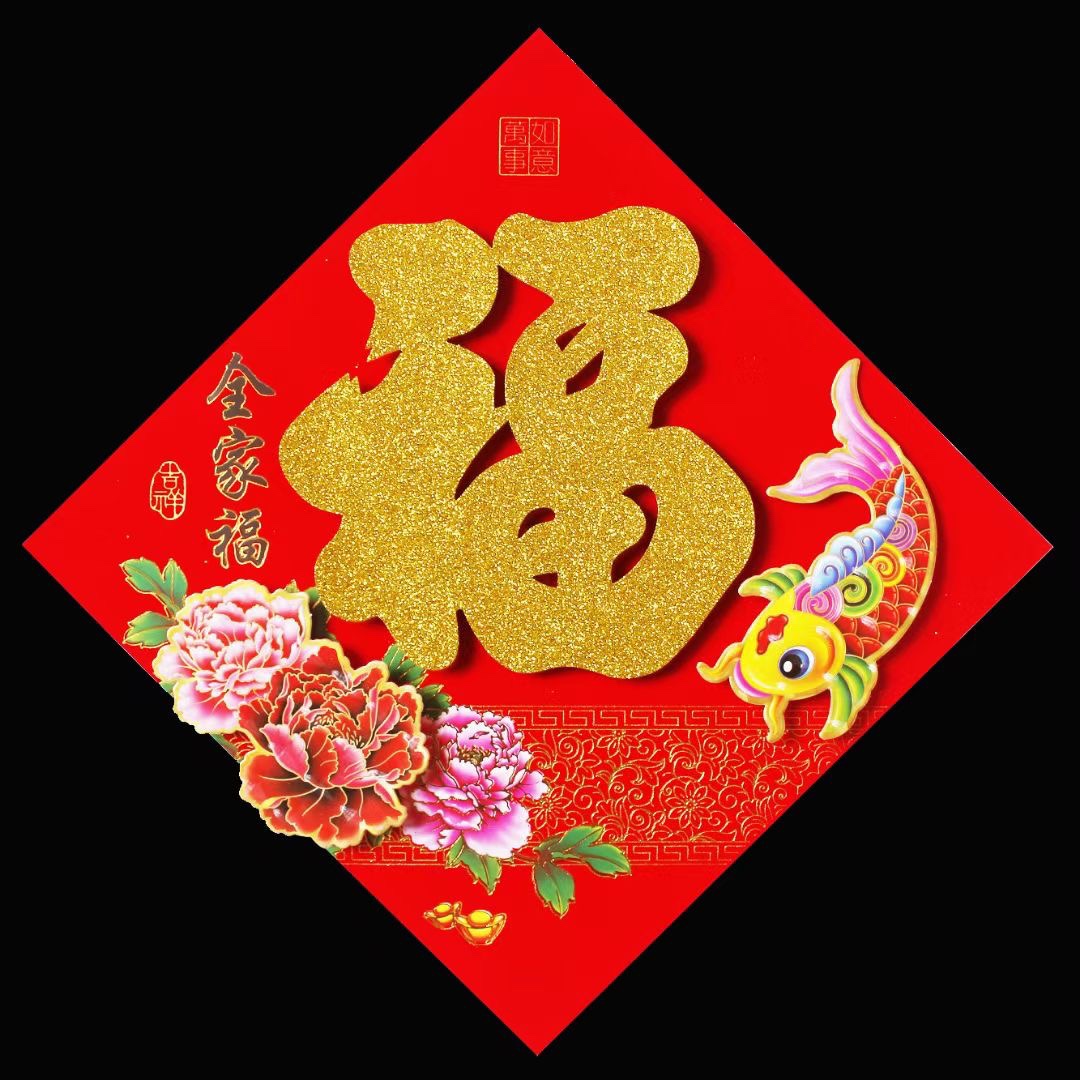 特价款立体福字