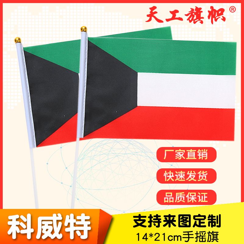 8号14x21cm科威特国旗小国旗手摇旗 国旗定做