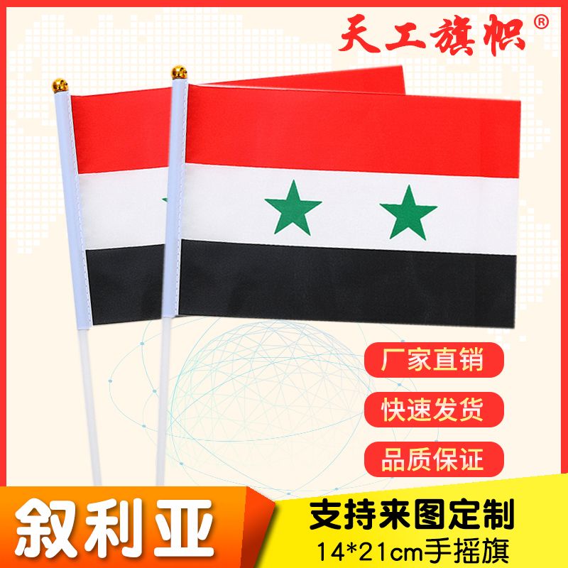 8号14x21cm叙利亚国旗小国旗手摇旗 国旗定做图