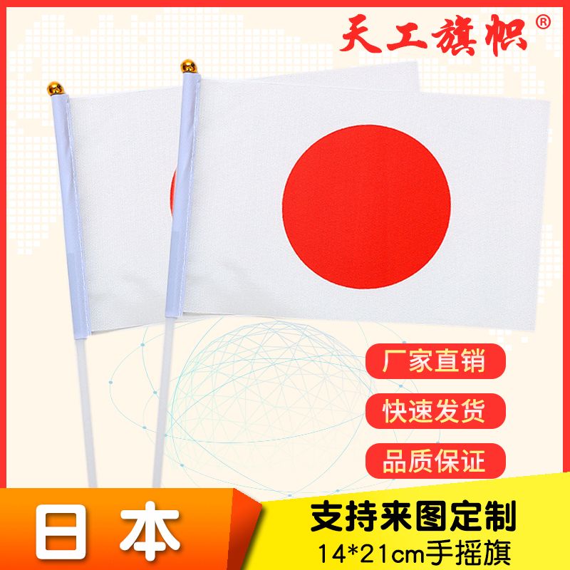 8号14x21cm日本国旗小国旗手摇旗 国旗定做