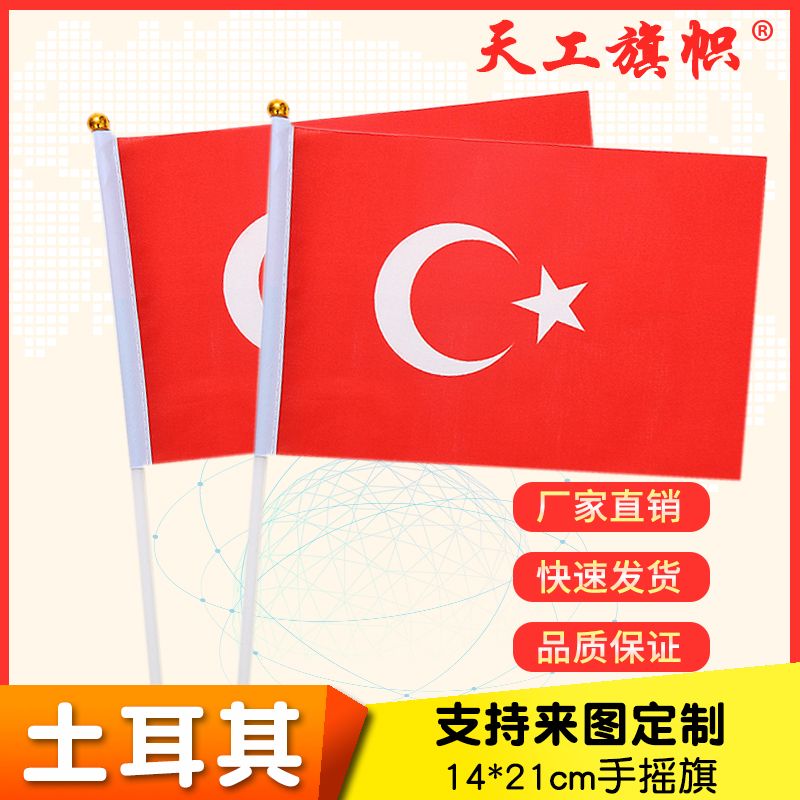 8号14x21cm土耳其国旗小国旗手摇旗 国旗定做