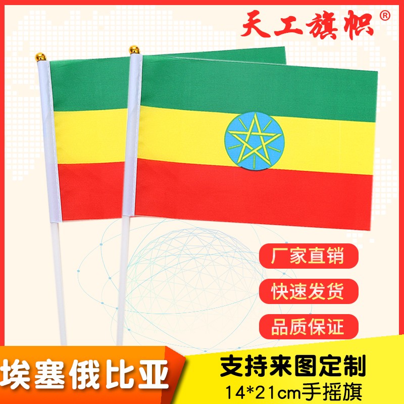 厂家直销批发价8号14*21cm埃塞俄比亚手摇旗 国旗 世界各国旗多种规格 定做旗帜 详情图1