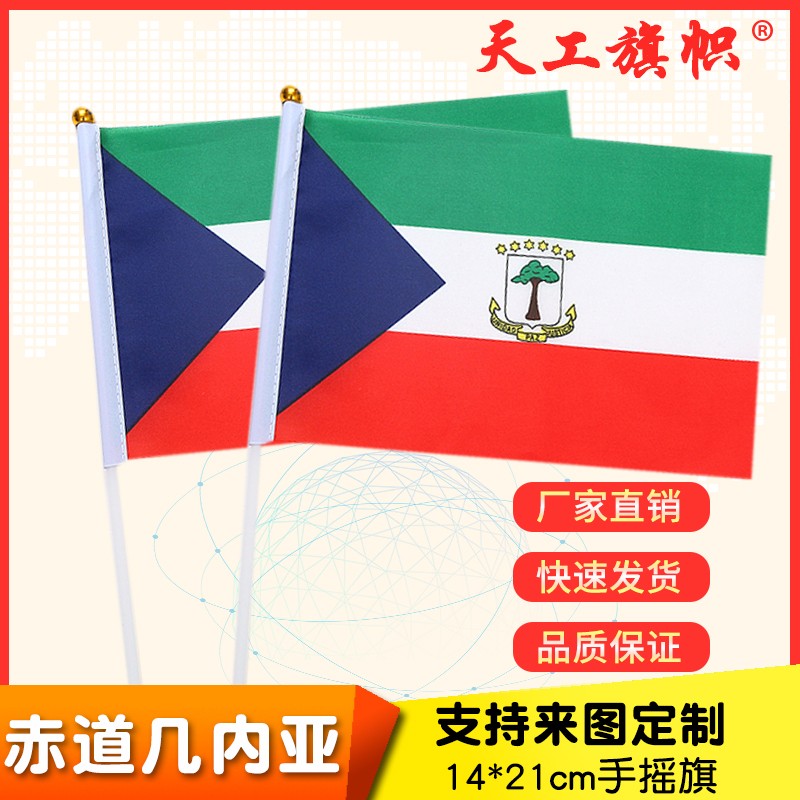 厂家直销批发价8号14*21cm赤道几内亚手摇旗 国旗 世界各国旗多种规格 定做旗帜 详情图1