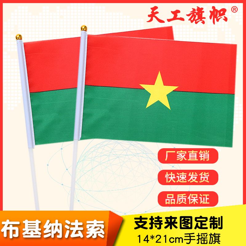 厂家直销批发价8号14*21cm布基纳法索手摇旗 国旗 世界各国旗多种规格 定做旗帜 