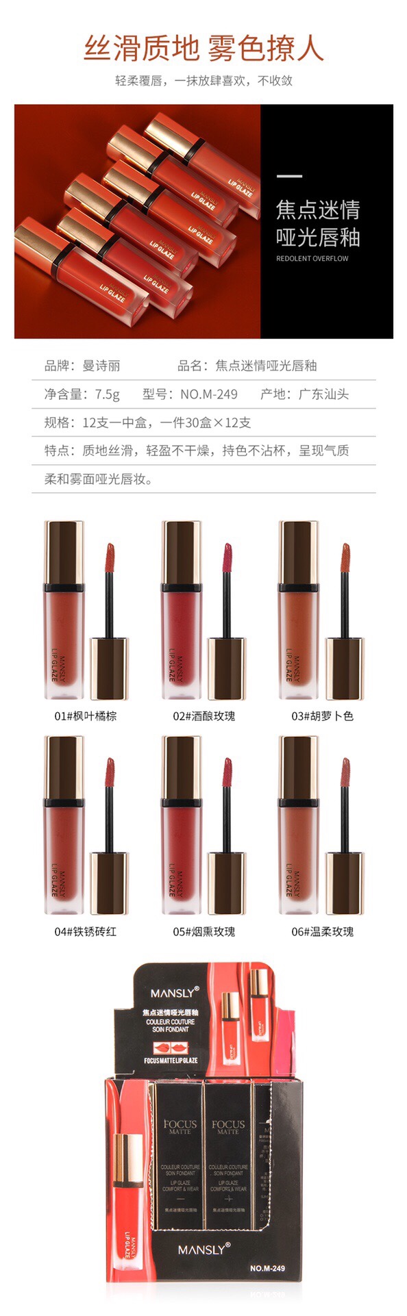 曼诗丽焦点迷情哑光唇釉
M-249[嘴唇]
质地丝滑，轻盈不干燥(๑•̀ㅂ•́)و✧持色不沾杯。⑥色可选 呈现气质[ Specification image