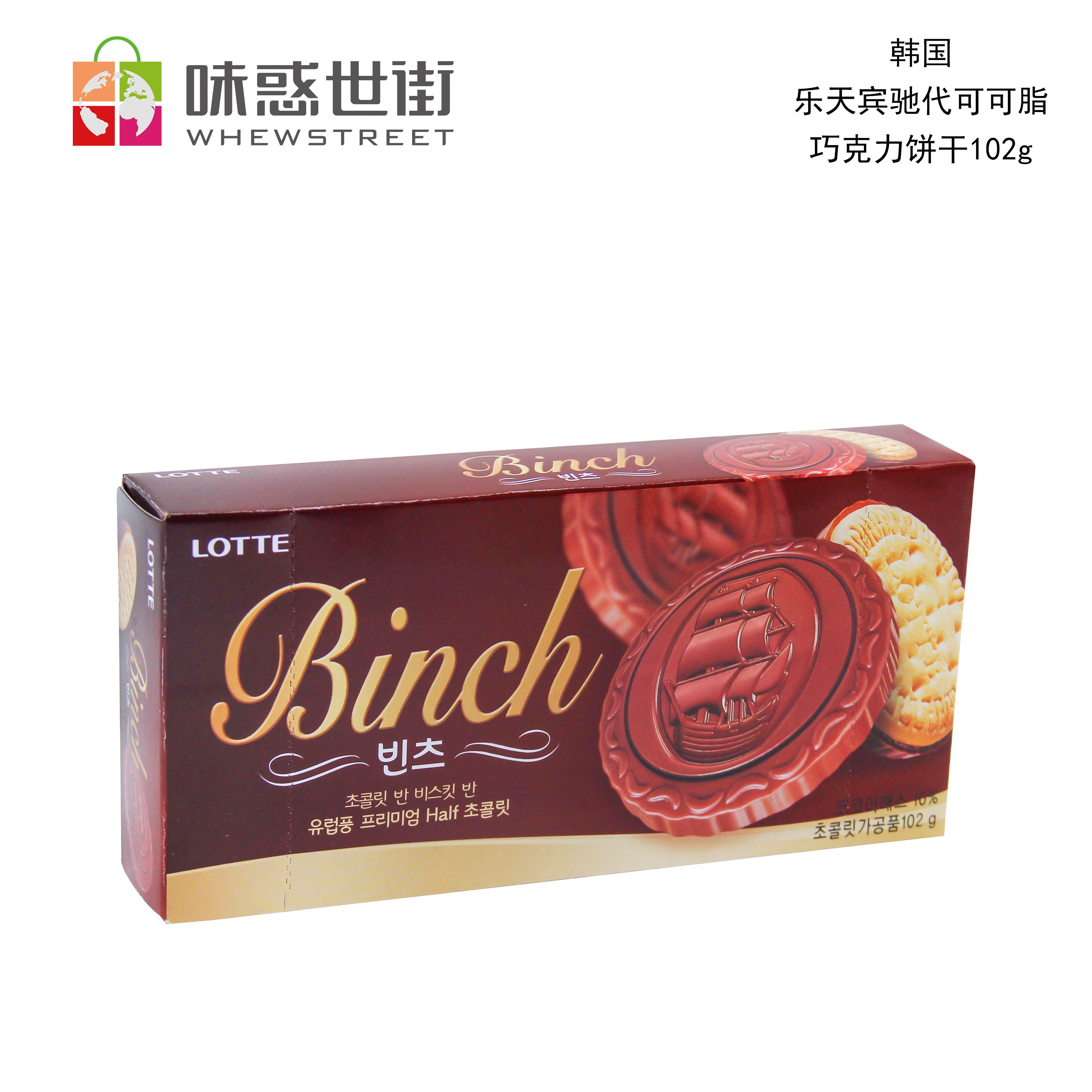 乐天宾驰代可可脂巧克力饼干102g