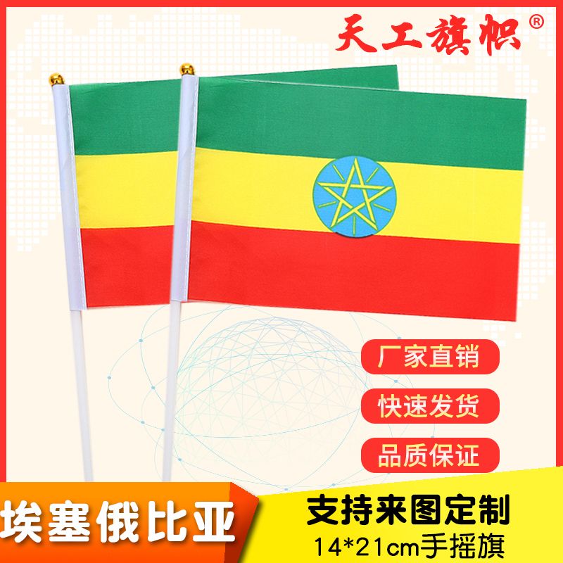 厂家直销批发价8号14*21cm埃塞俄比亚手摇旗 国旗 世界各国旗多种规格 定做旗帜 