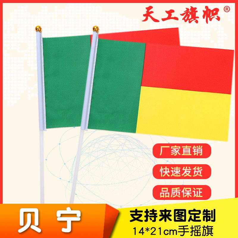厂家直销批发价8号14*21cm贝宁手摇旗 国旗 世界各国旗多种规格 定做旗帜 