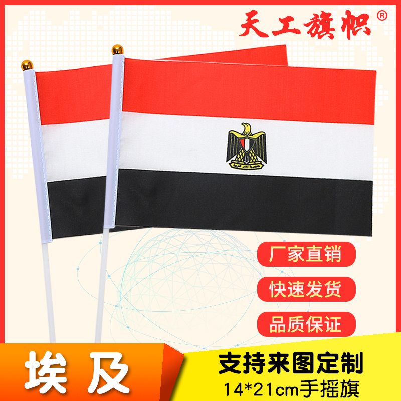 厂家直销批发价8号14*21cm埃及手摇旗 国旗 世界各国旗多种规格 定做旗帜 