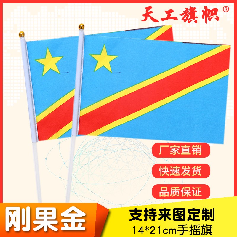 厂家直销批发价8号14*21cm刚果金手摇旗 国旗 世界各国旗多种规格 定做旗帜 详情图1