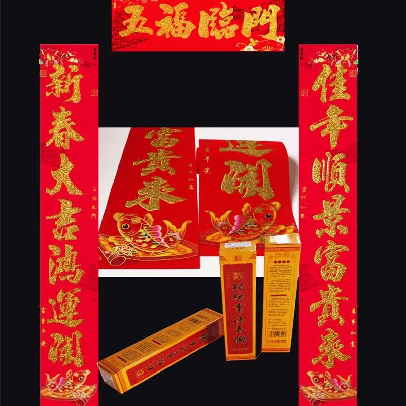 鱼版植绒金粉及烫金金字对联
