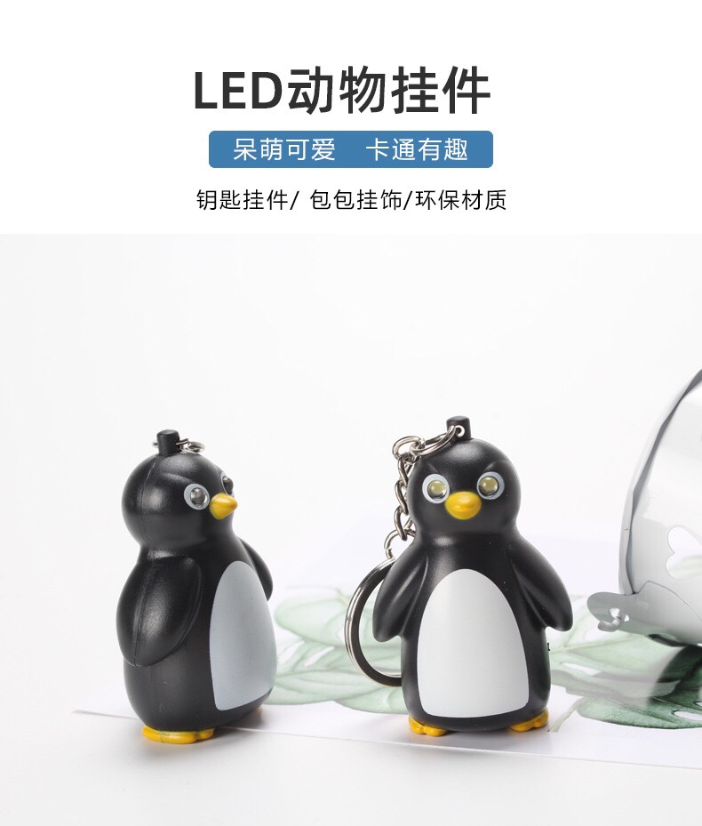 创意礼品 钥匙扣定制发声发光情侣男女汽车饰品 卡通企鹅钥匙扣详情图1