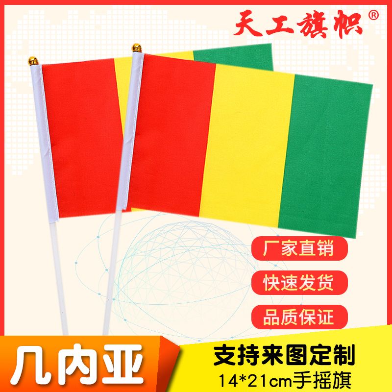8号14x21cm几内亚国旗小国旗手摇旗 国旗定做