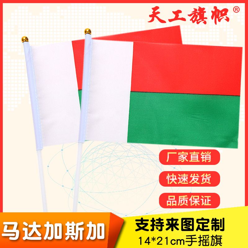 8号14x21cm马达加斯加国旗小国旗手摇旗 国旗定做