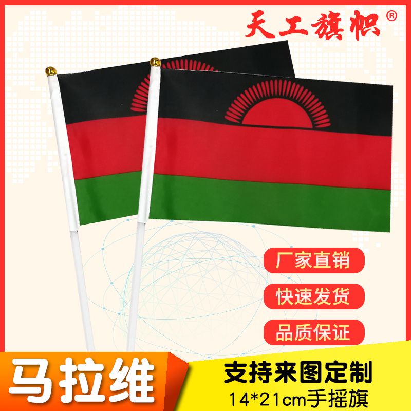 8号14x21cm马拉维国旗小国旗手摇旗 国旗定做