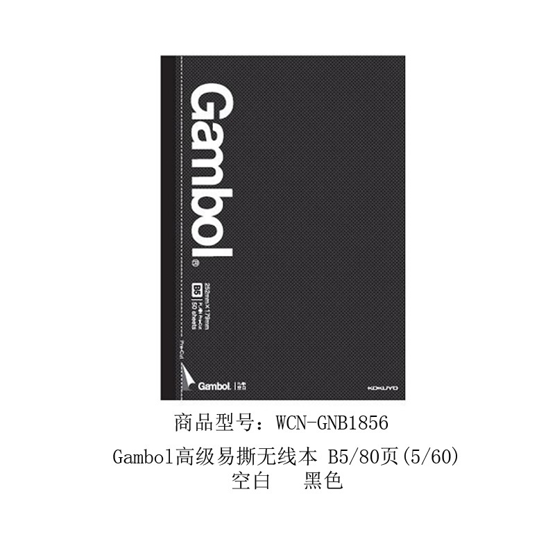 KOKUYO/国誉 WCN-GNB1856 易撕线系列 B5/80页 黑色空白详情图2