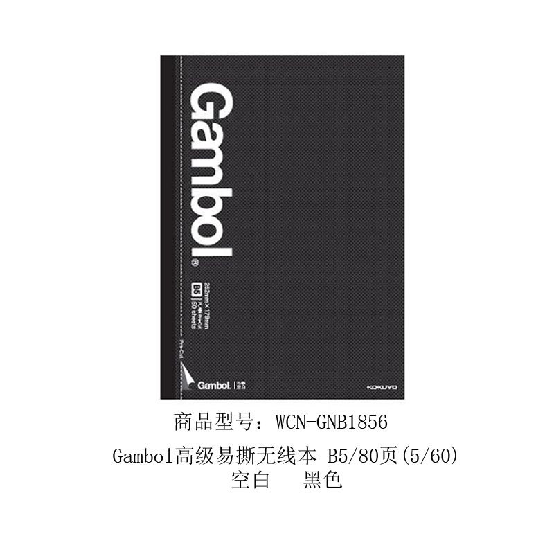 KOKUYO/国誉 WCN-GNB1856 易撕线系列 B5/80页 黑色空白产品图