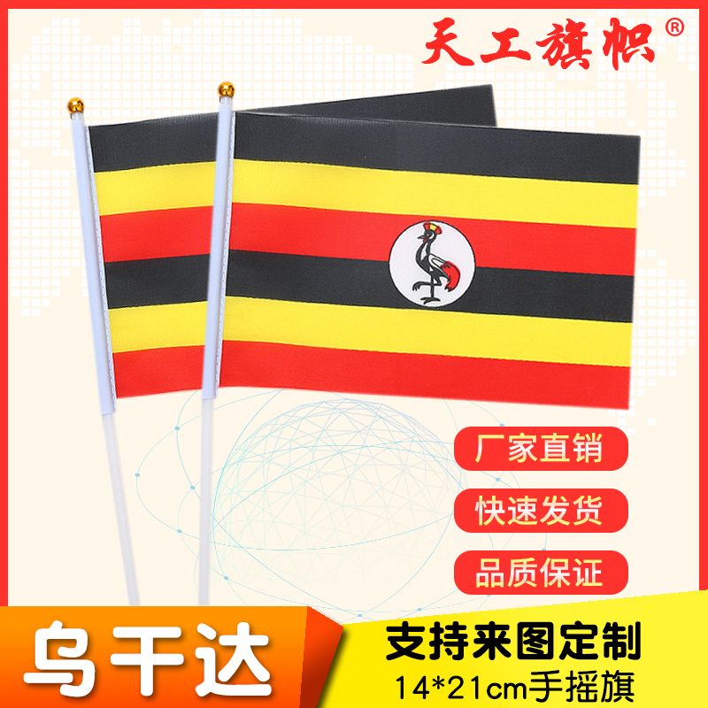 8号14x21cm乌干达国旗小国旗手摇旗 国旗定做图