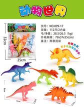 儿童玩具动物世界恐龙王国 袋装 099-17