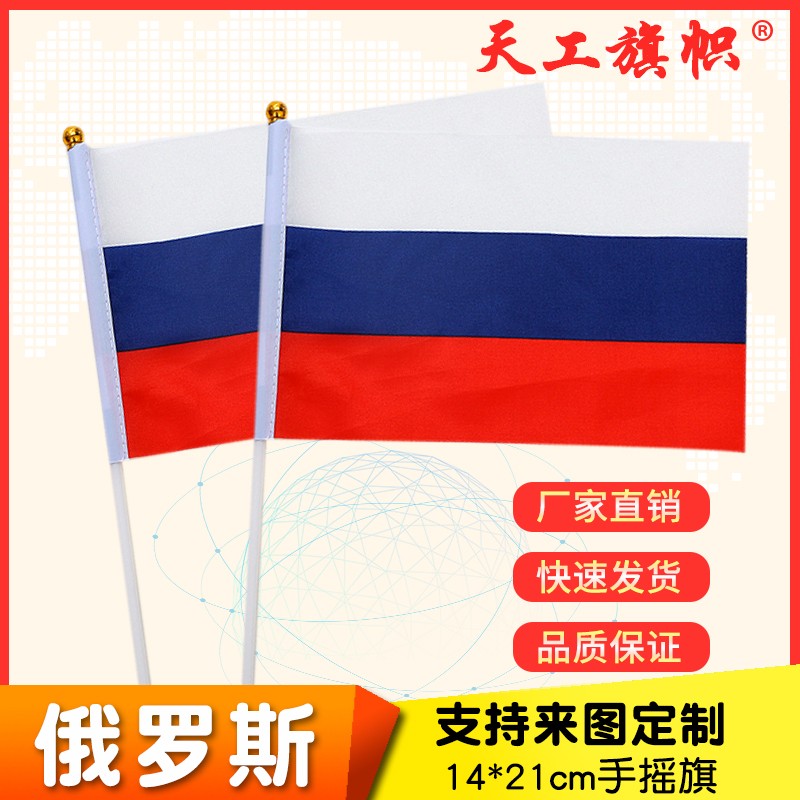 厂家直销批发价8号14*21cm俄罗斯手摇旗 国旗 世界各国旗多种规格 定做旗帜 详情图1