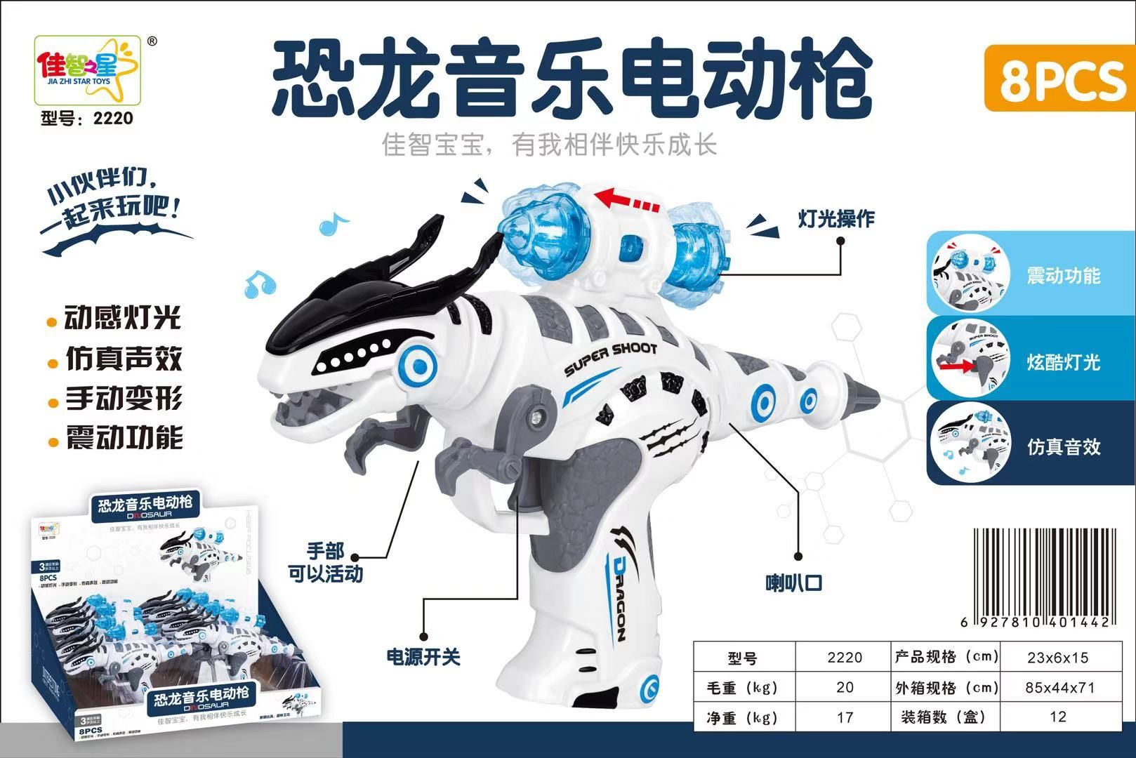恐龙音乐电动枪