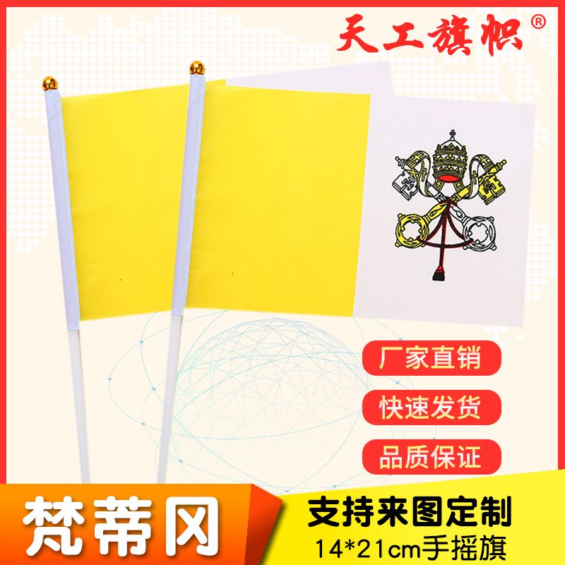 Factory direct sales wholesale price: No. 8, 14*21cm, Vatican hand-held flag. Custom-made flags of various specifications from all over the world
