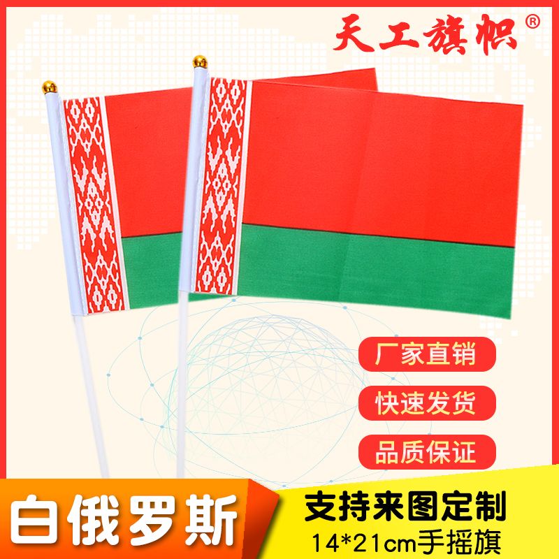 Factory direct sales wholesale price: No. 8 14*21cm Belarusian hand-held flag, custom-made flags of various specifications from all over the world