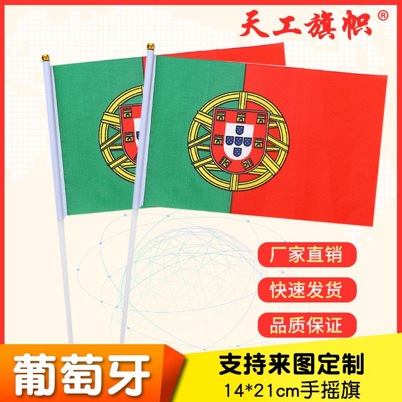 厂家直销批发价8号14*21cm葡萄牙手摇旗 国旗 世界各国旗多种规格 定做旗帜 