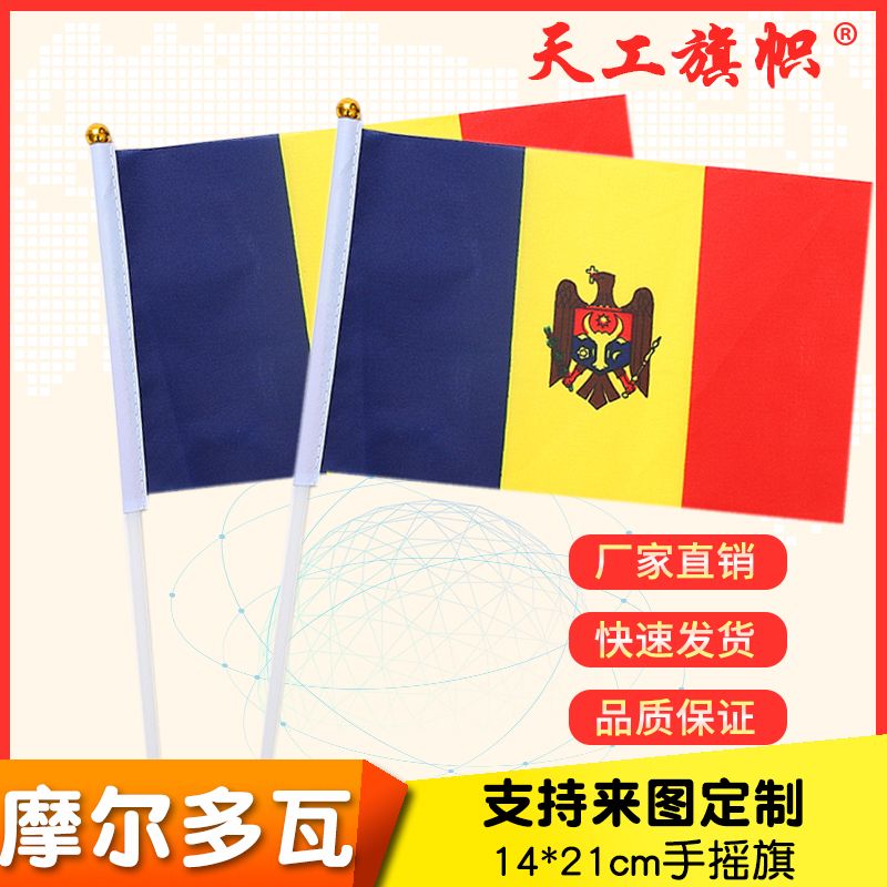8号14x21cm摩尔多瓦国旗小国旗手摇旗 国旗定做