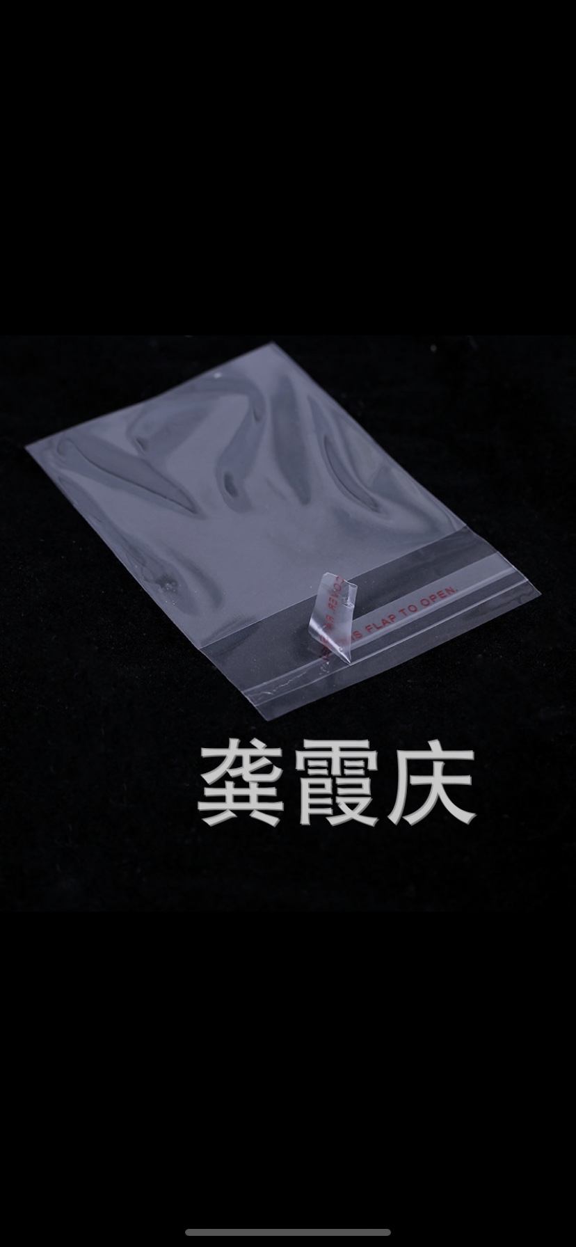 opp袋产品图
