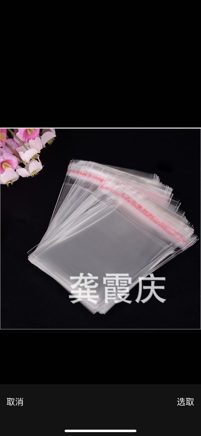 OPP袋9*12白底实物图