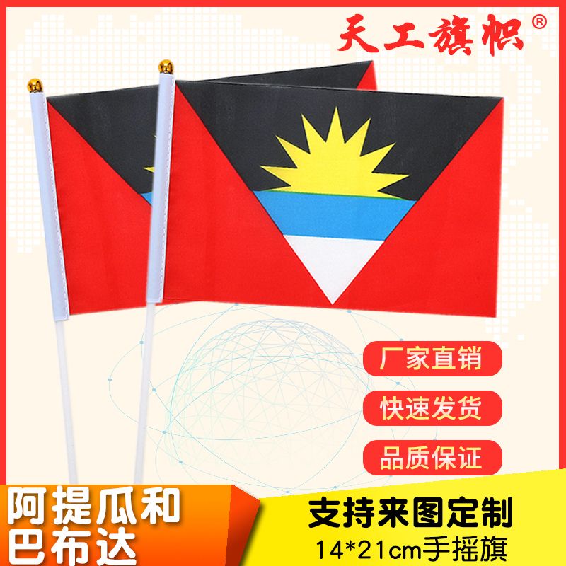 8号14x21cm安提瓜国旗小国旗手摇旗 国旗定做