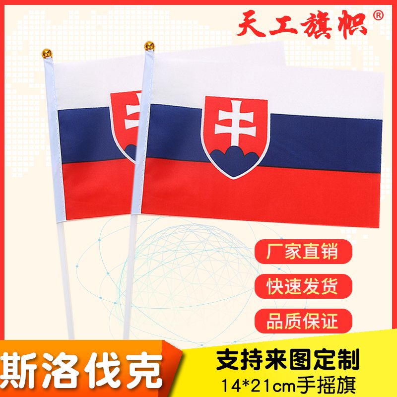 厂家直销批发价8号14*21cm斯洛伐克手摇旗 国旗 世界各国旗多种规格 定做旗帜 
