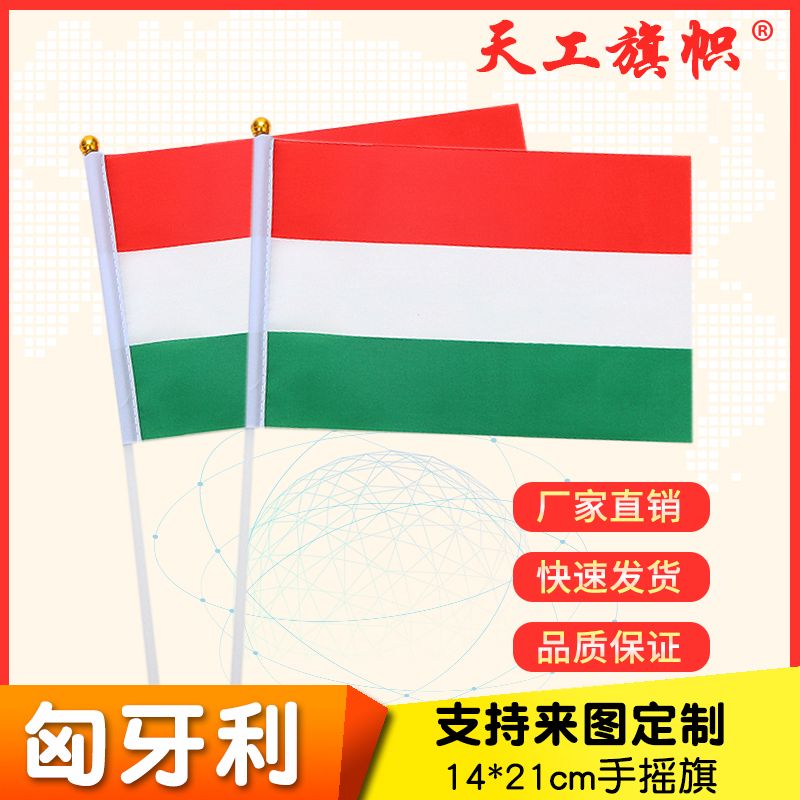 厂家直销批发价8号14*21cm匈牙利手摇旗 国旗 世界各国旗多种规格 定做旗帜 