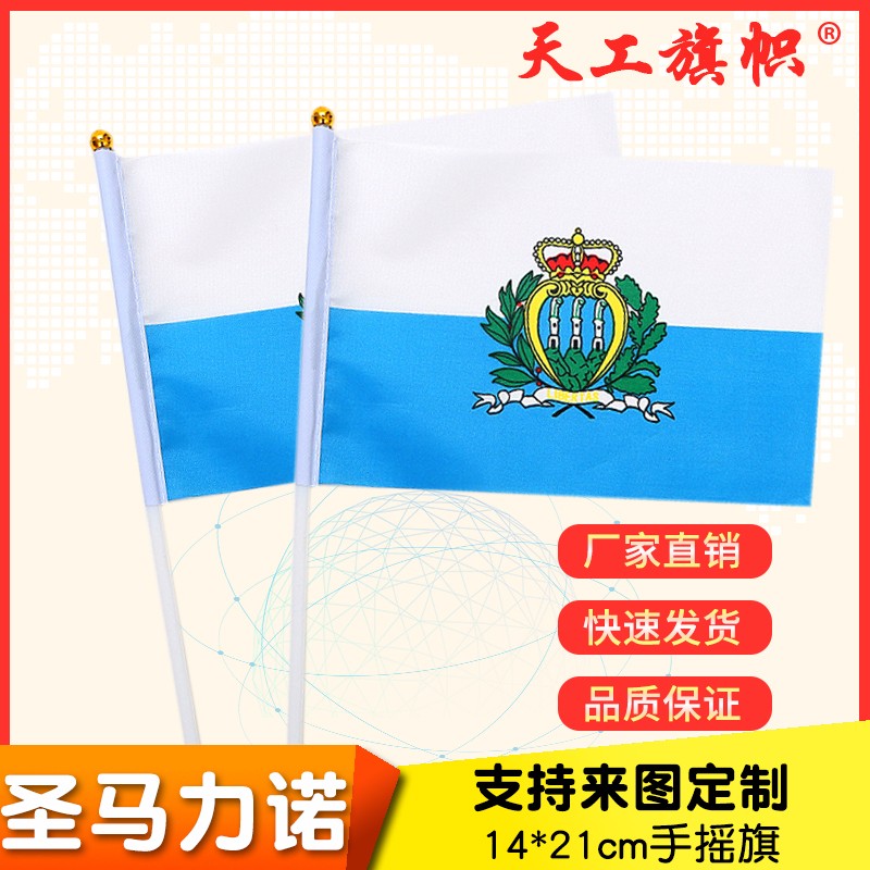 厂家直销批发价8号14*21cm圣马力诺手摇旗 国旗 世界各国旗多种规格 定做旗帜 详情图1
