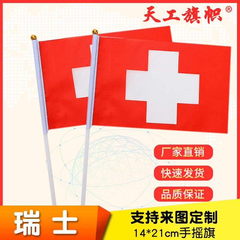 厂家直销批发价8号14*21cm瑞士手摇旗 国旗 世界各国旗多种规格 定做旗帜 