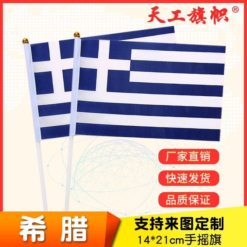 厂家直销批发价8号14*21cm希腊手摇旗 国旗 世界各国旗多种规格 定做旗帜 
