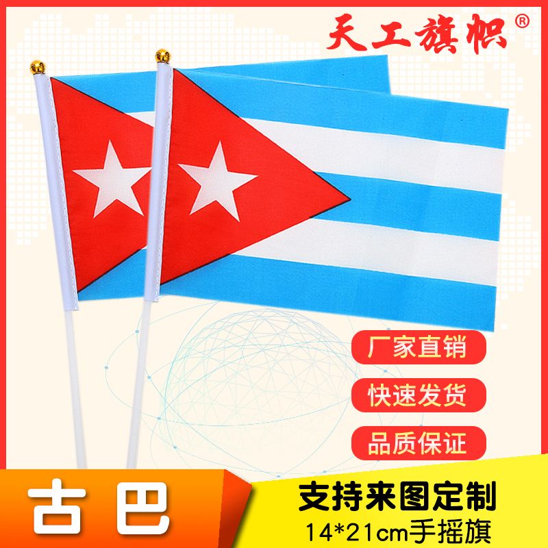 8号14x21cm古巴国旗小国旗手摇旗 国旗定做