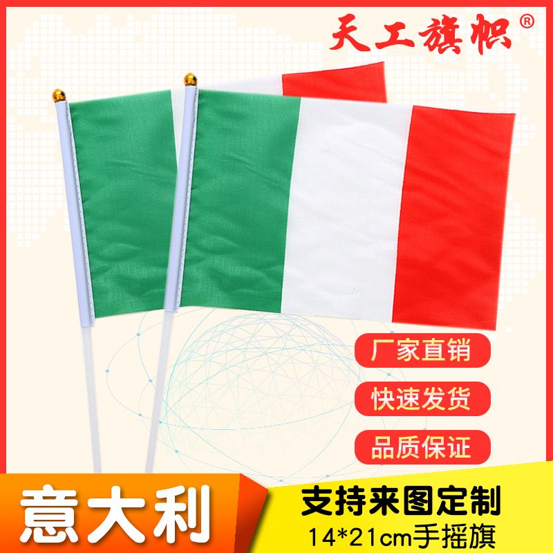 厂家直销批发价8号14*21cm意大利手摇旗 国旗 世界各国旗多种规格 定做旗帜 