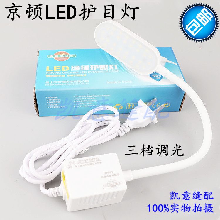 京顿LED护目灯缝纫机衣车灯三档触屏开关工作灯30颗灯强磁衣车灯