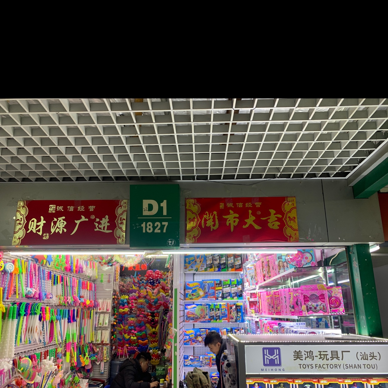 美鸿玩具