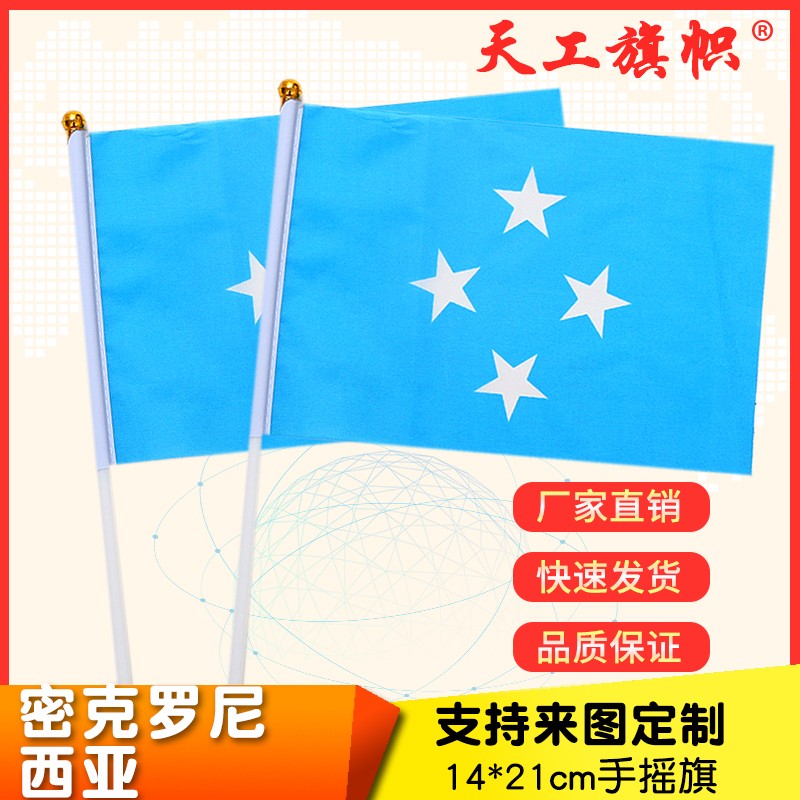 8号14x21cm密克罗尼西亚联邦国旗小国旗手摇旗 国旗定做详情1