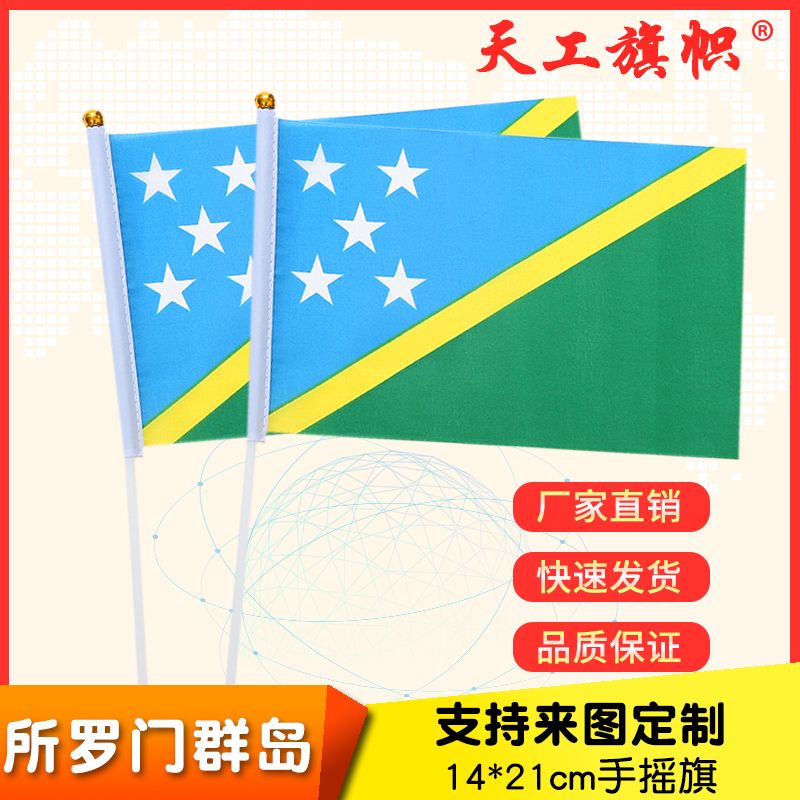8号14x21cm所罗门群岛国旗小国旗手摇旗 国旗定做