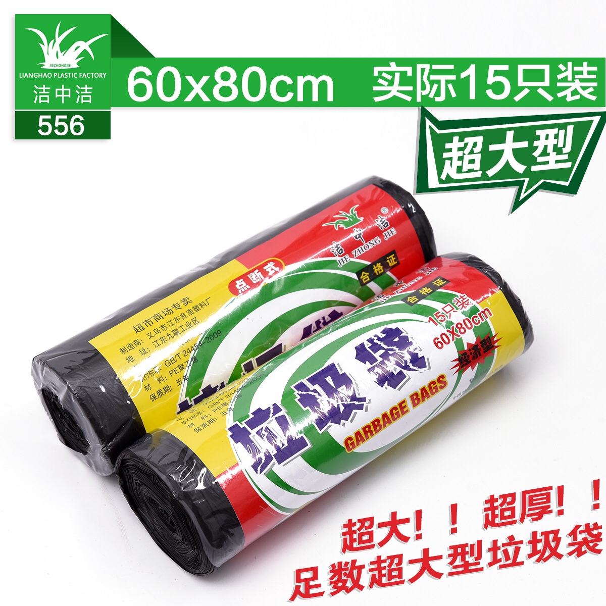 洁中洁点断式垃圾袋60×80cm15只装