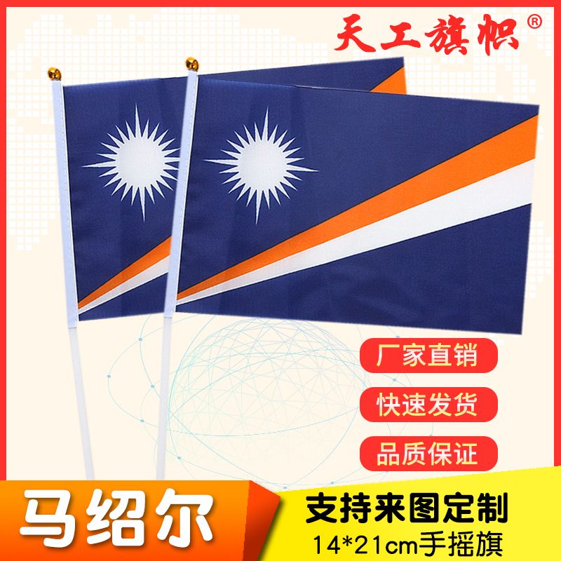 8号14x21cm马绍尔群岛国旗小国旗手摇旗 国旗定做