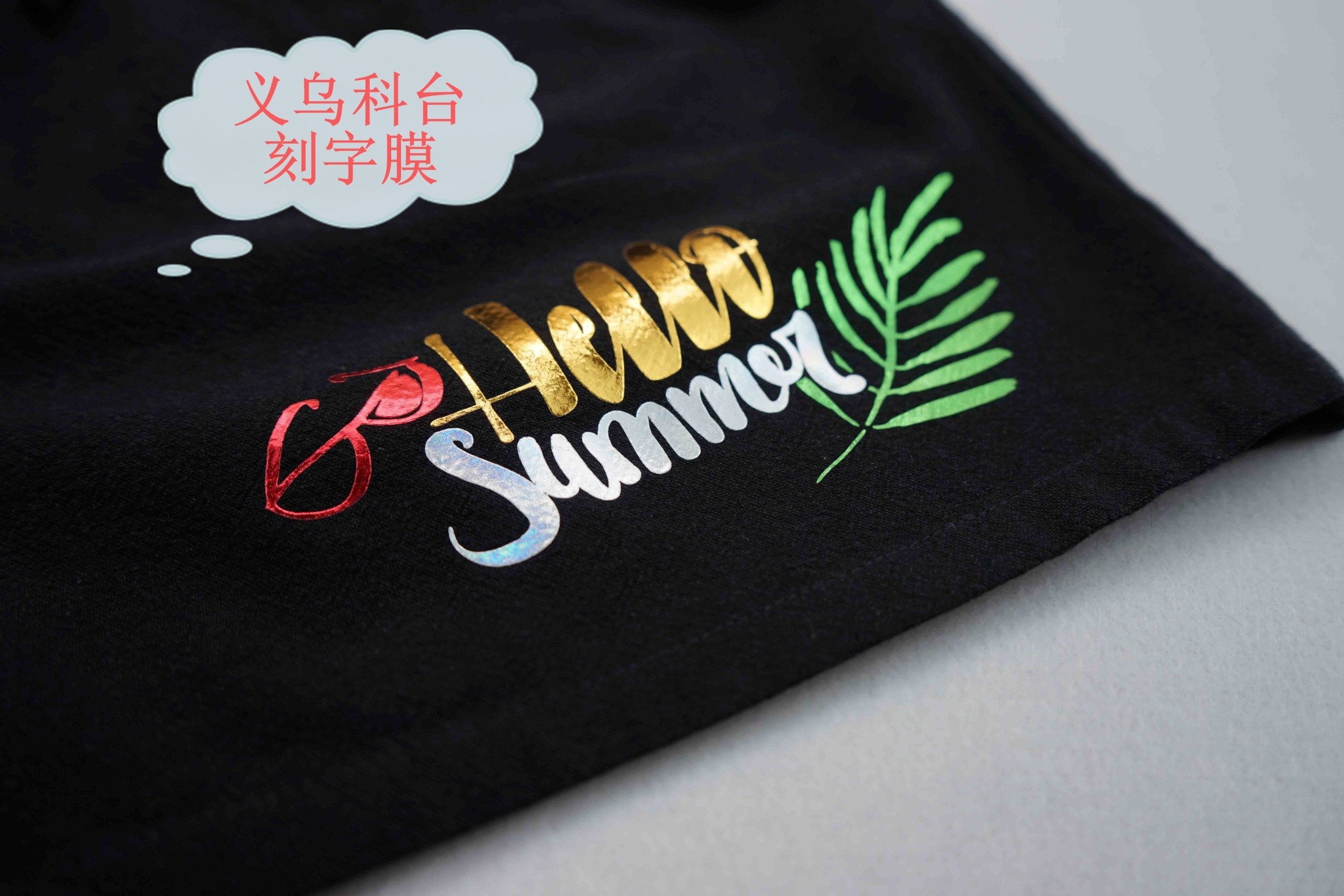 台湾进口 厂家直销 DIY高品质热转印刻字膜 专业来图代刻T恤图案LOGO详情17