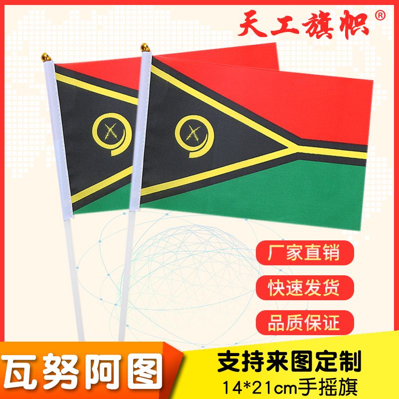 8号14x21cm瓦努阿图国旗小国旗手摇旗 国旗定做