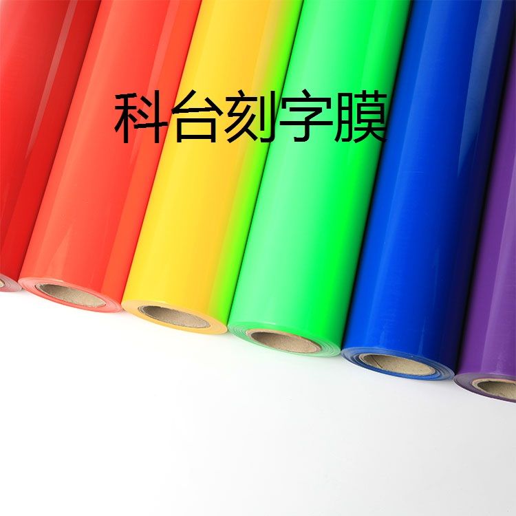 台湾进口 厂家直销 DIY高品质热转印刻字膜 专业来图代刻T恤图案LOGO详情图2