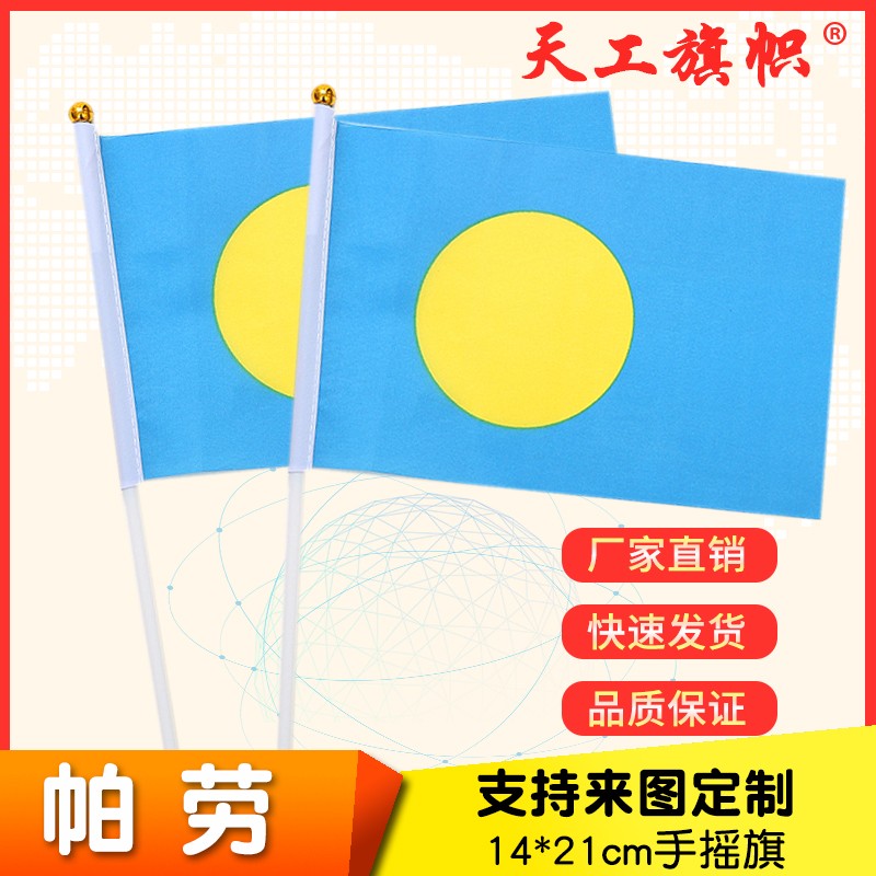 8号14x21cm帕劳国旗小国旗手摇旗 国旗定做详情图1